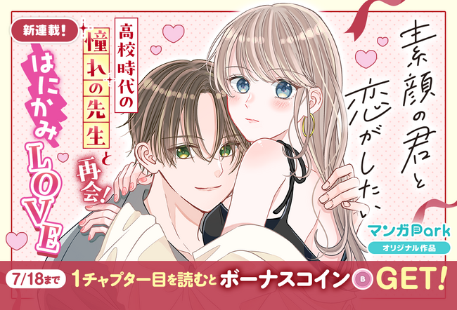 コイン配布の新連載記念キャンペーンも実施！高校時代の憧れの先生と再会☆はにかみ LOVE「素顔の君と恋がしたい」7/12～マンガParkで連載開始！