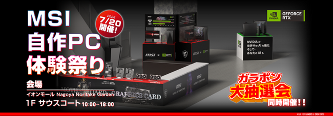 自作パソコンって何？それなら体験してみよう！「MSI 自作PC体験祭り」開催のお知らせ最新のパソコンパーツや生成AIを楽しめるコーナーも展示！