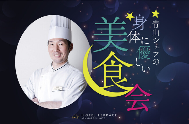 【ホテルテラスザガーデン水戸】トラットリアイルバンカーレ料理長 青山シェフによる一夜限りの～身体に優しい美食会～を開催