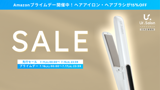 【Amazon プライムデー】Ur.Salonの大人気アイテムが期間限定でセール中！