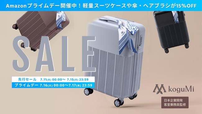 【Amazon プライムデー】koguMiの人気商品が期間限定でセール中！