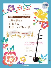 「賈鵬芳(ジャー・パンファン)セレクション・プレミアム 二胡で奏でる 心おどるヒット・パレード 【模範演奏&カラオケ伴奏CD付】」 7月23日発売！