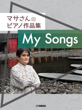 マサさんのピアノ作品集 「My Songs」