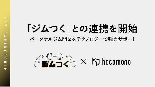 【提携】パーソナルジム開業プロデュース「ジムつく」と「hacomono」が業務提携！パーソナルトレーナーの夢の開業・独立に向けたノウハウ×システムで顧客をダブルサポート