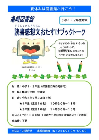 【愛知県半田市】7月23日（火）宿題が助かる企画！「亀崎図書館 読書感想文おたすけブックトーク」を開催します〈半田市亀崎公民館〉