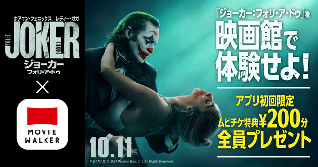 社会現象を巻き起こした“衝撃作“、再び。『ジョーカー：フォリ・ア・ドゥ』を映画館で体感せよ！MOVIE WALKERアプリ コラボキャンペーン開催のお知らせ