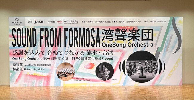 販促特化型マッチングサイト「ハンソクエスト」サービス『ステージ装飾.com』、台湾を代表するオーケストラの日本公演バックパネルを受注