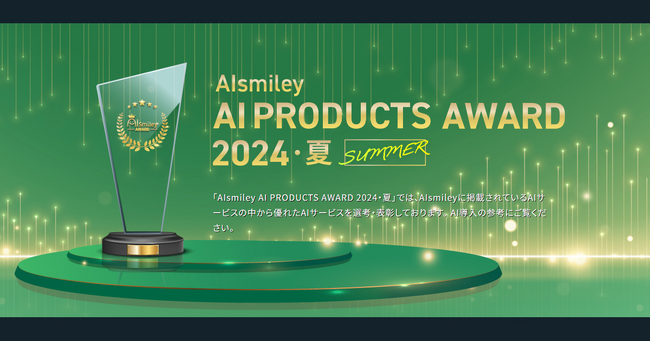 AIsmiley AI PRODUCTS AWARD 2024 Summer 主要8部門のグランプリを発表！