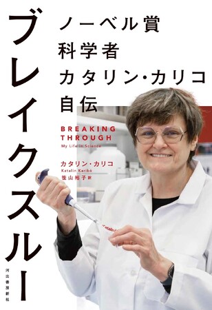 【山中伸弥教授、推薦！】世界的科学者が自ら語る大逆転ストーリー。　『ブレイクスルー　ノーベル賞科学者カタリン・カリコ自伝』、7月12日発売。