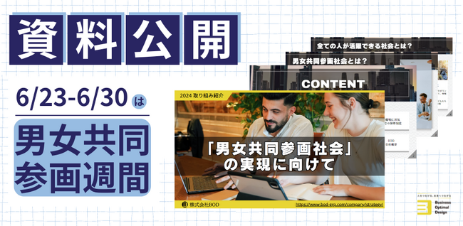 育休復帰率96% 働き方改革に取り組むBODが「男女共同参画の実現」に向けた資料を公開