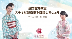 着物専門店あまのやは「浴衣着方教室～ステキな浴衣姿を目指しましょう」を7月15日（月・祝）に開催いたします。