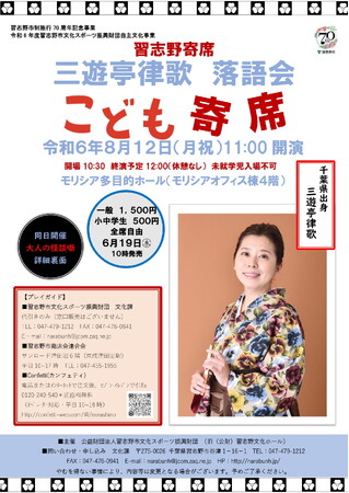 習志野寄席 三遊亭律歌落語会「こども寄席」と「大人の怪談噺」　習志野市モリシアホールにて同日開催決定