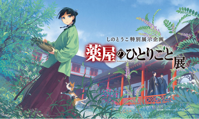 しのとうこ「薬屋のひとりごと展」が８月30日～９月23日まで渋谷にて開催！ 本日よりチケット販売を開始！！
