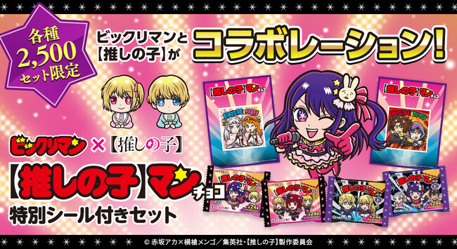 【推しの子】アニメ第2期放送を記念して【推しの子】マンチョコ特別シール付きセット2種発売！！各種2,500セットの数量限定！！