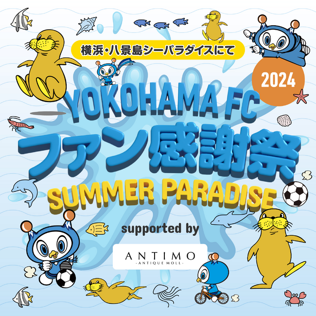 横浜FC選手と触れ合える特別イベント「横浜FCファン感謝祭2024 SUMMER PARADISE supported by ANTIMO」7月13日(土)19:00よりTIGETにてチケット販売開始