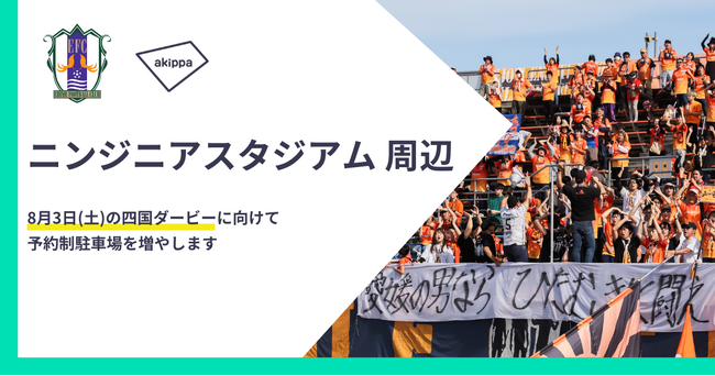 アキッパがJ2・愛媛FCと連携、スタジアム周辺に事前予約できる駐車場を増やします