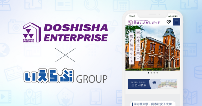 同志社生専門の物件情報サイトを公開、システム提供開始|いえらぶGROUP