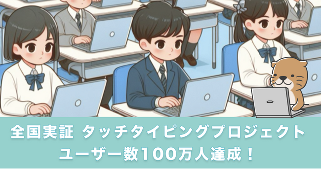 「らっこたん」を100万人に無期限で無償提供する大規模実証プロジェクト〈 全国実証 〉タッチタイピングプロジェクト 100万人達成！