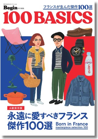 パリ五輪で注目を集めるフランスの人気ブランドを一冊に！ Beginが厳選した、永遠に愛したいフランスの傑作100選