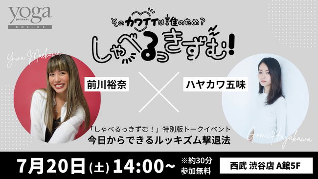 【7/20（土）14:00から】ヨガジャーナルオンラインで連載中対談企画「しゃべるっきずむ！」特別公開編「前川裕奈さん×ハヤカワ五味さんトークイベント」開催