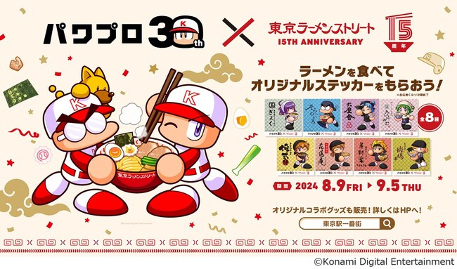 パワプロ30周年×東京ラーメンストリート15周年異色のコラボが8月9日（金）から開催！