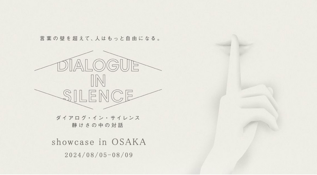 大阪初上陸！聴覚障害者の案内で、言葉の壁を超えたコミュニケーションを楽しむエンターテイメント「ダイアログ・イン・サイレンス showcase in大阪」を8月5日（月）から開催、本日チケット発売開始