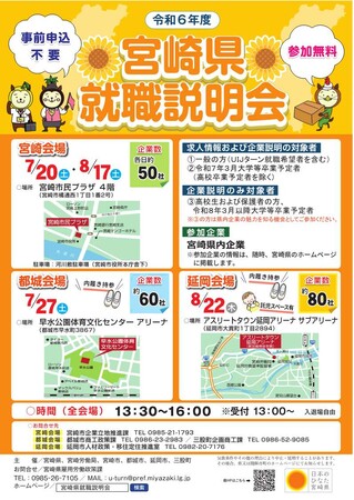 【4日間で約240社が出展!】「令和6年度宮崎県就職説明会」を7月、8月に開催します!