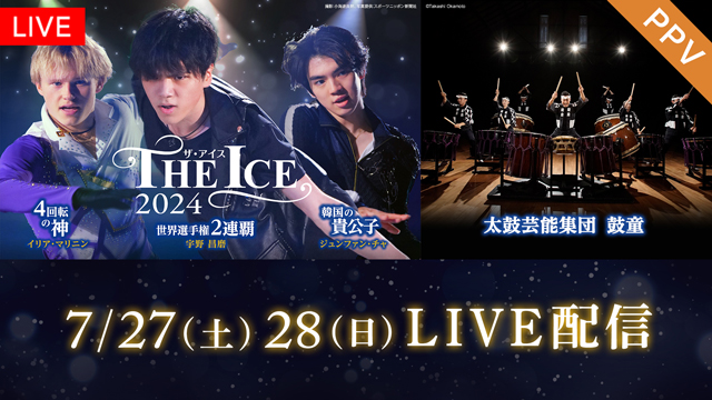 【フジテレビ】真夏の氷上祭典、世界最高峰のアイスショー『THE ICE 2024 東京公演』全４公演をFODのPPVでLIVE配信決定！
