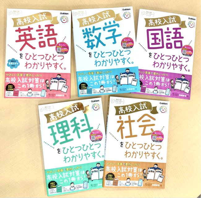 【シリーズ累計発行部数980万部】大人気参考書『ひとつひとつわかりやすく。』から、新シリーズ『高校入試ひとつひとつわかりやすく。』が発売！　異例の発売前重版も決定！