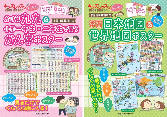 シリーズ累計170万部突破！人気の学習ポスター・キッズレッスンからミニサイズが登場！キッズレッスン ちいサイズ「かけ算九九＆小学一年生・二年生で習うかん字ポスター」「学習日本地図＆世界地図ポスター」