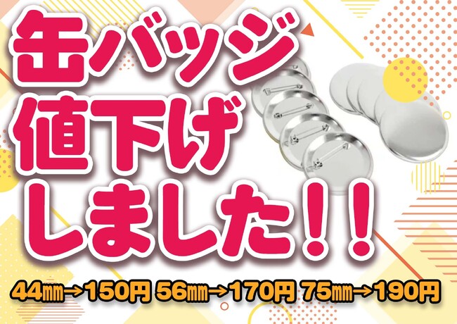 【UP-T】缶バッチ700円から大幅値下げ!新サイズも登場