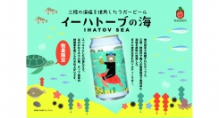 【ベアレン醸造所】海を思いながら味わってほしい。岩手生まれのソルティラガー「ベアレン イーハトーブの海」が新登場！