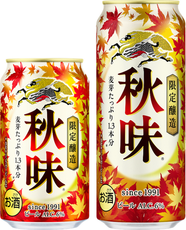 発売34年目の秋の定番ビール「キリン秋味（期間限定）」を発売