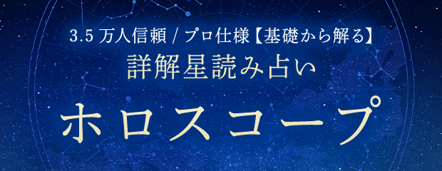 ホロスコープ｜3.5万人信頼/プロ仕様【基礎から解る】詳解星読み占いが「本格占い｜みのり」で提供開始