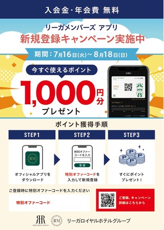 会員サービス「リーガメンバーズ」 アプリ誕生3周年記念 新規登録キャンペーン。もれなく全員、今すぐ使えるポイント1,000円分プレゼント。さらに、お得なクーポンを進呈