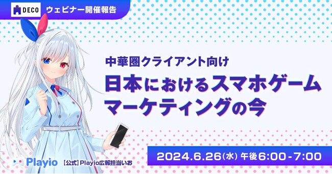 【ウェビナー開催報告】中華圏クライアント向け「日本におけるスマホゲームマーケティングの今」を発表