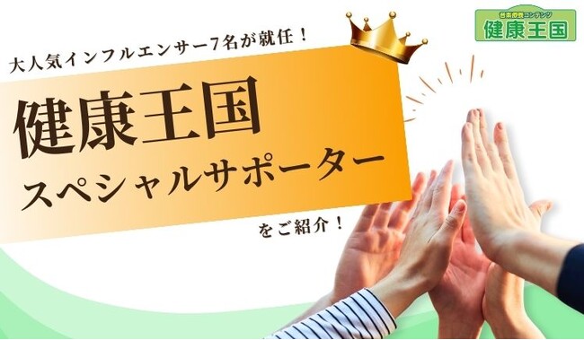 音楽療養コンテンツ「健康王国」のスペシャルサポーターに介護業界で活躍するインフルエンサー7名が就任！