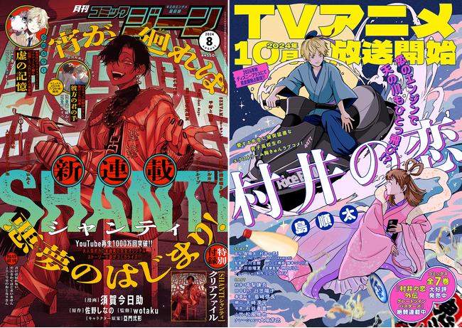 月刊コミックジーン8月号が2024年7月12日（金）に発売！　表紙は新連載『シャンティ』、裏表紙にはTVアニメ10月放送開始の『村井の恋』が登場！