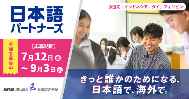 【日本語でアジアと繋がる】日本語パートナーズ派遣事業 第2回募集開始！