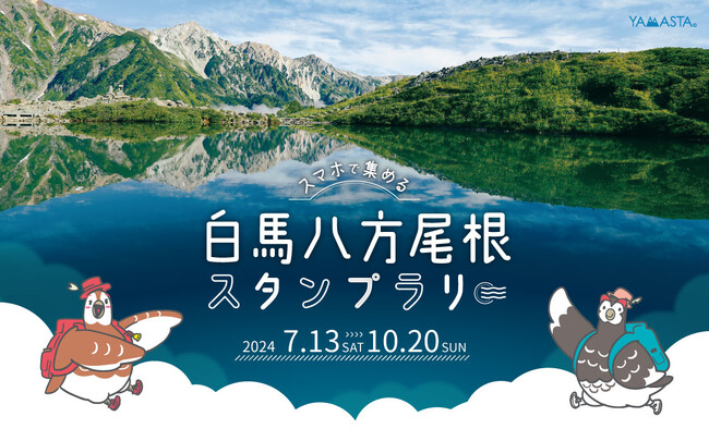 ライチョウ住まう、北アルプスの絶景を求めて！ 大人気「白馬八方尾根スタンプラリー」今年も開催