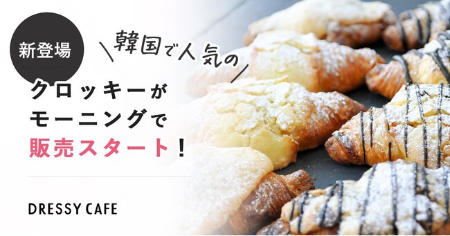 【DRESSY CAFE NAGOYA】韓国で人気の「クロッキー」が新登場！この夏、名古屋駅直結おしゃれなカフェで新食感のスイーツを楽しんで！