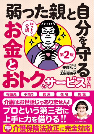 介護保険法改正に完全対応！　安藤なつ（メイプル超合金）がナビゲート、太田差惠子が解説する介護のプロの手を借りる虎の巻、第2版を発売！