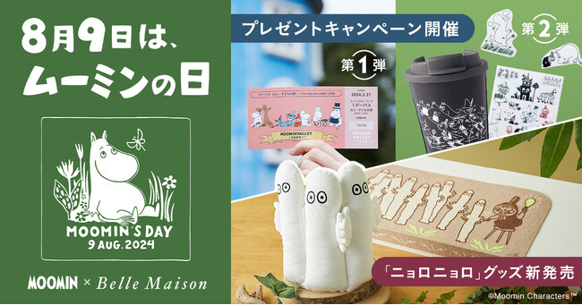 8月9日の「ムーミンの日」を記念してプレゼントキャンペーン開催！「ニョロニョロ」グッズの新商品発売