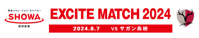 鳥栖戦（8/7）「SHOWA EXCITE MATCH 2024 ～＃SHOWはここから～ 」開催のお知らせ