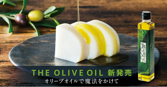 “かまぼこに合うオリーブオイル”をテーマに開発。素材の味を引き立てるエキストラバージンオリーブオイル『THE OLIVE OIL』