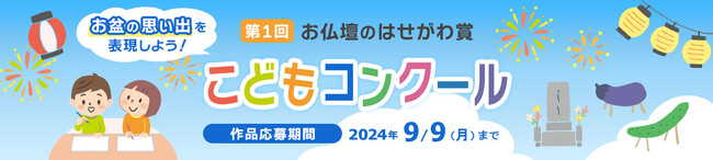 夏休み特別企画「お仏壇のはせがわ賞こどもコンクール」開催！7月15日(月)より募集開始