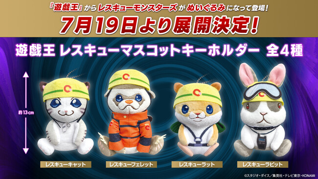 「遊戯王」からレスキューマスコットキーホルダーが展開決定！2024年7月19日（金）より全国のアミューズメント施設、オンラインクレーンにて順次登場！