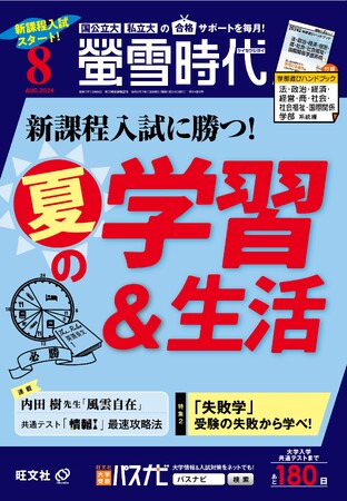 旺文社の大学受験生向け情報誌、月刊『螢雪時代　8月号』 および2025年大学入試進路選びデータベース『螢雪時代8月臨時増刊 全国 大学内容案内号』を刊行！