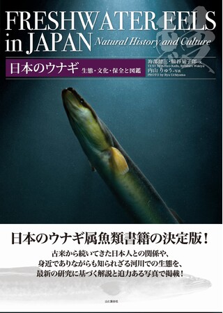 日本のウナギ属魚類書籍の決定版!! 『日本のウナギ 生態・文化・保全と図鑑』発売