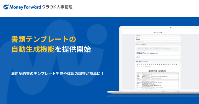 『マネーフォワード クラウド人事管理』、生成AIを使用した「書類テンプレートの自動生成機能」を提供